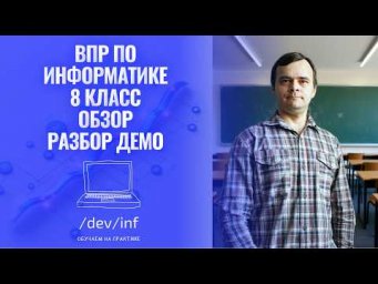 ВПР по информатике 8 класс. Разбор демоверсии 2026
