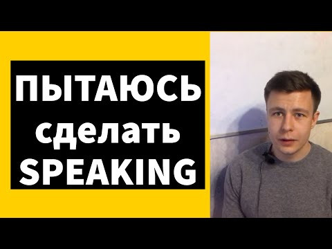 ПРОБУЮ ГОВОРИТЬ НА АНГЛИЙСКОМ