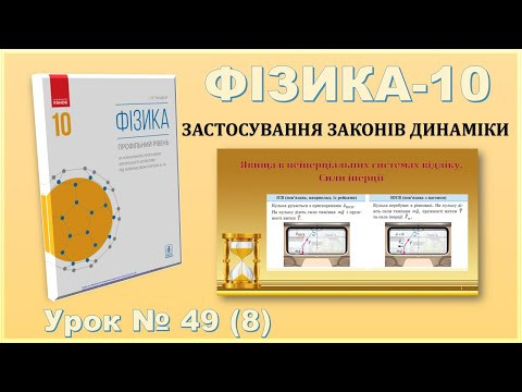 ФІЗИКА-10 | Урок 49 (8) | Явища в неінерціальних системах відліку. Сили інерції