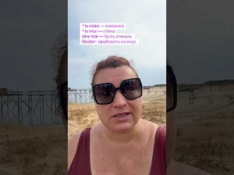 La m&ucirc;re bien m&ucirc;re #французский #французскийязык #французскийпополочкам #французскийснуля #французски