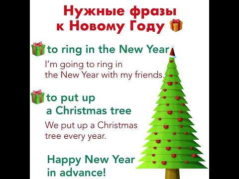 Нужные ФРАЗЫ к НОВОМУ ГОДУ на английском языке Нужные ФРАЗЫ к НОВОМУ ГОДУ на английском языке