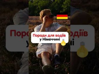 Поради для водіїв у Німеччині 