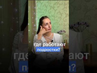 ГДЕ РАБОТАЮТ ПОДРОСТКИ? #сотка #егэ #обществознание #подросток #работа