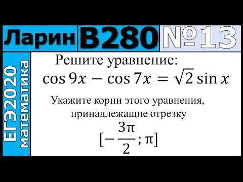 Разбор Задания №13 из Варианта Ларина №280 ЕГЭ-2020.
