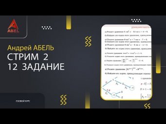 Стрим №2