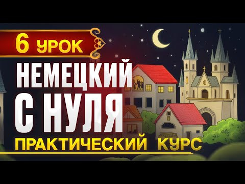 Немецкий с нуля. Новый ПРАКТИЧЕСКИЙ (разговорный) курс - 6 урок