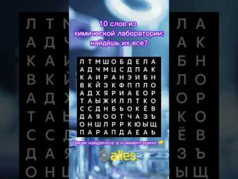 А ты сможешь первым найти 10 слов?