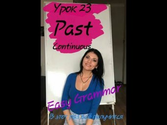 Урок 23. Past Continuous. Easy Grammar.
