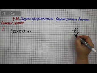 Решаем устно 2 &ndash; &sect; 36 &ndash; Математика 5 класс &ndash; Мерзляк А.Г., Полонский В.Б., Якир М.С.