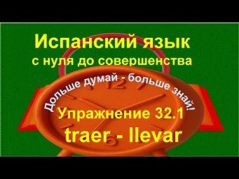 ✏️ Испанский язык с нуля A1 | Traer vs Llevar &mdash; быстрый тренажёр | Упражнение 32.1  /длинное/