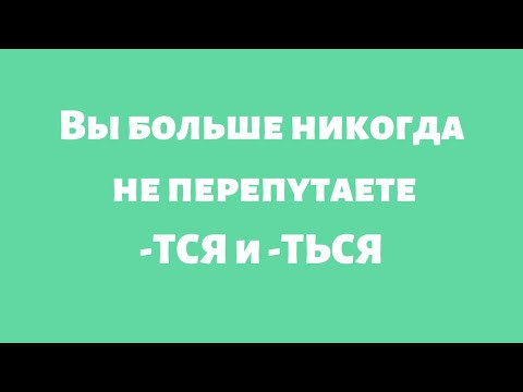 ТСЯ и ТЬСЯ: решаем проблему