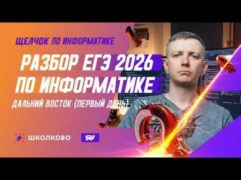 Разбор ЕГЭ 2026 по информатике  Дальний Восток (первый день)