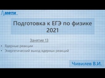 Подготовка к ЕГЭ по физике. Занятие №13