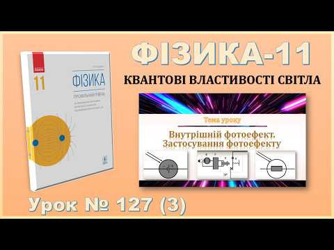ФІЗИКА-11 | Урок 127 (3) | Внутрішній фотоефект. Застосування фотоефекту. ФІЗИКА-11 | Урок 127 (3) | Внутрішній фотоефект. Застосування фотоефекту.