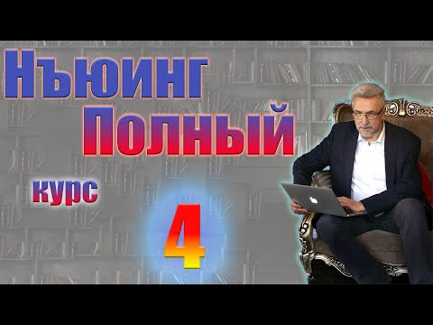 Нъюинг Полный курс Шаг 4 Нъюинг Полный курс Шаг 4