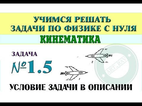 Задача 1.5. КИНЕМАТИКА | Учимся решать задачи по физике с нуля Задача 1.5. КИНЕМАТИКА | Учимся решать задачи по физике с нуля
