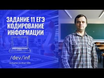 ЕГЭ по информатике 2026. Задание 11. Кодирование информации