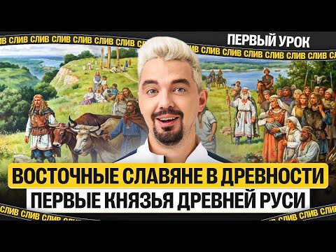Урок №1. Восточные славяне в древности. Первые князья Древней Руси | Топ-репетитор Урок №1. Восточные славяне в древности. Первые князья Древней Руси | Топ-репетитор