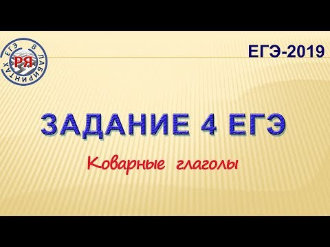ЗАДАНИЕ 4 ЕГЭ (КОВАРНЫЕ ГЛАГОЛЫ)