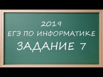 ДЕМО ЕГЭ Информатика 2019 задание 7