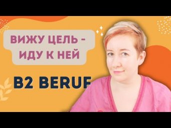 Без цели не будет результатов! B2 Beruf | Deutsch mit Marija по-русски