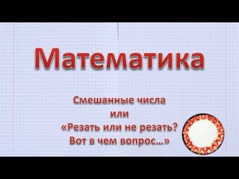 Смешанные дроби или "резать или не резать?"