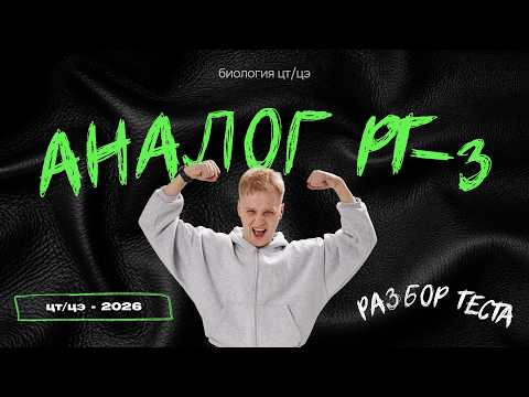 РАЗБОР ТЕСТА-АНАЛОГА РТ-3 | Биология ЦТ, ЦЭ 2026 РАЗБОР ТЕСТА-АНАЛОГА РТ-3 | Биология ЦТ, ЦЭ 2026