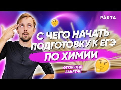 С чего начать подготовку к ЕГЭ по химии | Химия ЕГЭ | Parta С чего начать подготовку к ЕГЭ по химии | Химия ЕГЭ | Parta