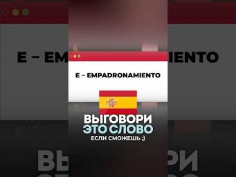 САМОЕ ТРУДНОЕ слово на испанском!