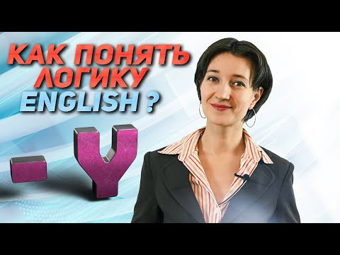 Логика английского языка. Как произношение может помочь в написании. Слова, оканчивающиеся на '-