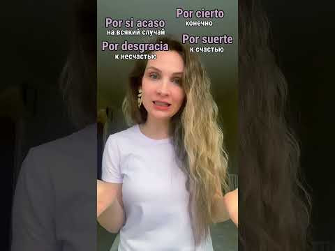 Полезные слова в испанском #espa&ntilde;ol #испанский #испанскийснуля #испанскийязык #испанскийонлайн
