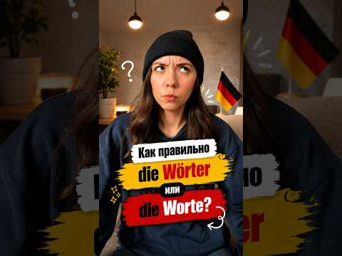 Wörter или Worte как правильно? Wörter или Worte как правильно?
