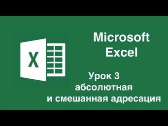 Урок 3. Абсолютная и смешанная адресация