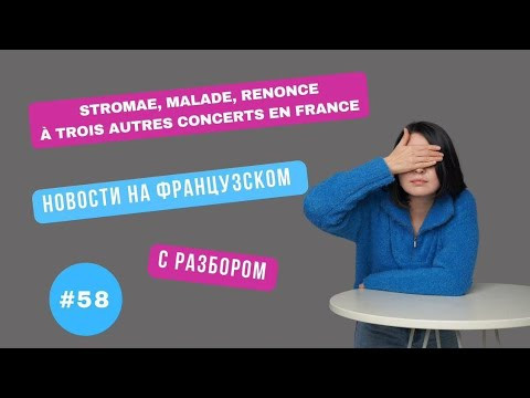 Stromae, malade, renonce à trois autres concerts en France. Новости на французском. Выпуск 58 Stromae, malade, renonce à trois autres concerts en France. Новости на французском. Выпуск 58