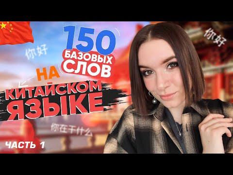 150 ПРОСТЫХ СЛОВ НА КИТАЙСКОМ ЯЗЫКЕ. ГОТОВИМСЯ К HSK 1. 150 ПРОСТЫХ СЛОВ НА КИТАЙСКОМ ЯЗЫКЕ. ГОТОВИМСЯ К HSK 1.