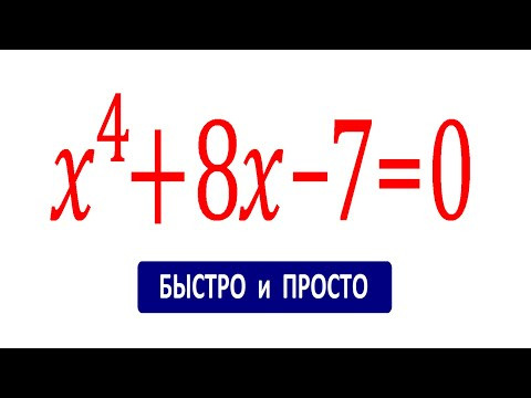 Решаем быстро и красиво ★ Уравнение четвертой степени ★ x^4+8x-7=0