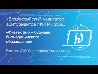 Физтех Био - будущее биомедицинского образования - Белогурова-Овчинникова Оксана Юрьевна