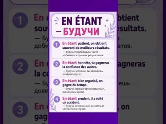 En &eacute;tant - будучи #французский #французскийснуля #французскийонлайн #урокифранцузского #французскийп