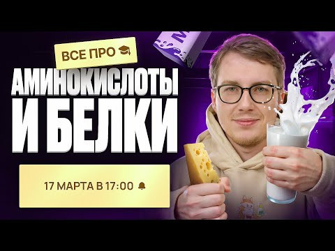 ВСЕ про аминокислоты, пептиды и белки [26] | Органика с НУЛЯ | Степенин и Дацук