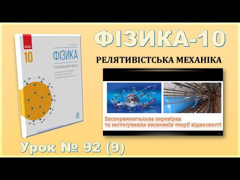 ФІЗИКА-10 | Урок 92 (9) | Експериментальна перевірка та практичне застосування висновків ТВ ФІЗИКА-10 | Урок 92 (9) | Експериментальна перевірка та практичне застосування висновків ТВ