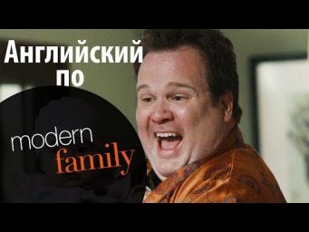 АНГЛИЙСКИЙ ПО СЕРИАЛАМ - Modern Family / Американская семейка / английские субтитры