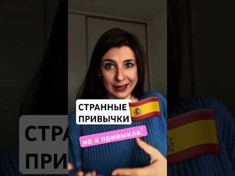 Странные привычки испанцев, к которым я привыкла