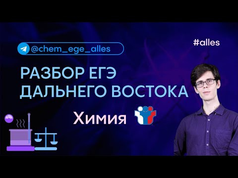 РАЗБОР ДАЛЬНЕГО ВОСТОКА ПО ХИМИИ 2025 | Alles
