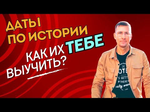 ДАТЫ по ИСТОРИИ к ЕГЭ 2024: как выучить ДАТЫ по ИСТОРИИ к ЕГЭ 2024: как выучить