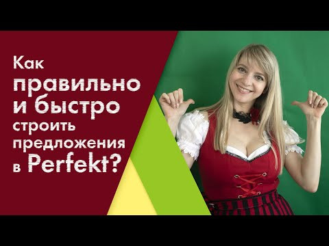 Как правильно и быстро строить предложения в Perfekt?