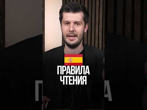Правила чтения НА ИСПАНСКОМ - 100% легко! 100% легко Правила чтения НА ИСПАНСКОМ - 100% легко! 100% легко