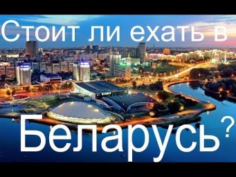 Путешествие в Беларусь 2020