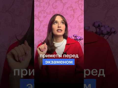 ПРИМЕТЫ ПЕРЕД ЭКЗАМЕНОМ #сотка #обществознание #егэ #егэ2024