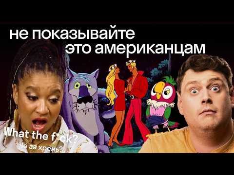 Иностранцы смотрят русские мультфильмы | Бременские музыканты, Жил-был пес, Попугай Кеша | Skyeng