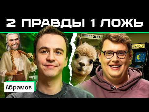 Две правды и одна ложь: Иван Абрамов vs американец Дэни | Кто лучше знает чужую страну? 